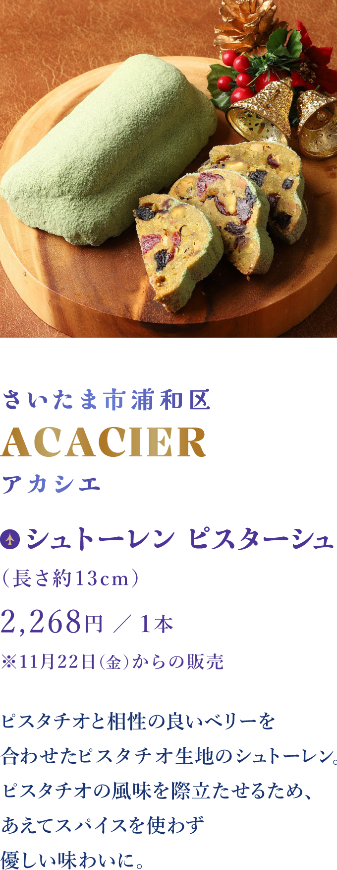 さいたま市浦和区 ACACIER アカシエ：シュトーレン ピスターシュ