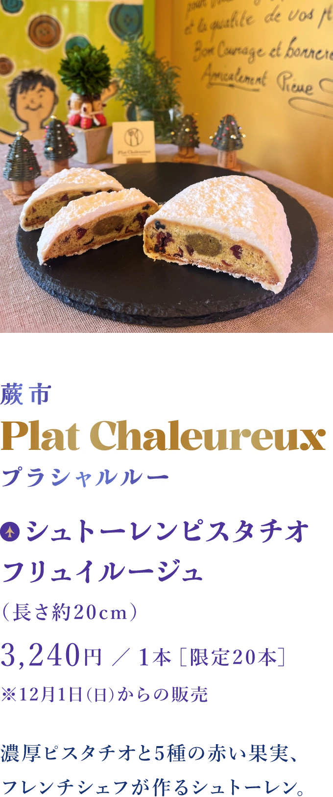 蕨市 Plat Chaleureux プラシャルルー：シュトーレンピスタチオフリュイルージュ