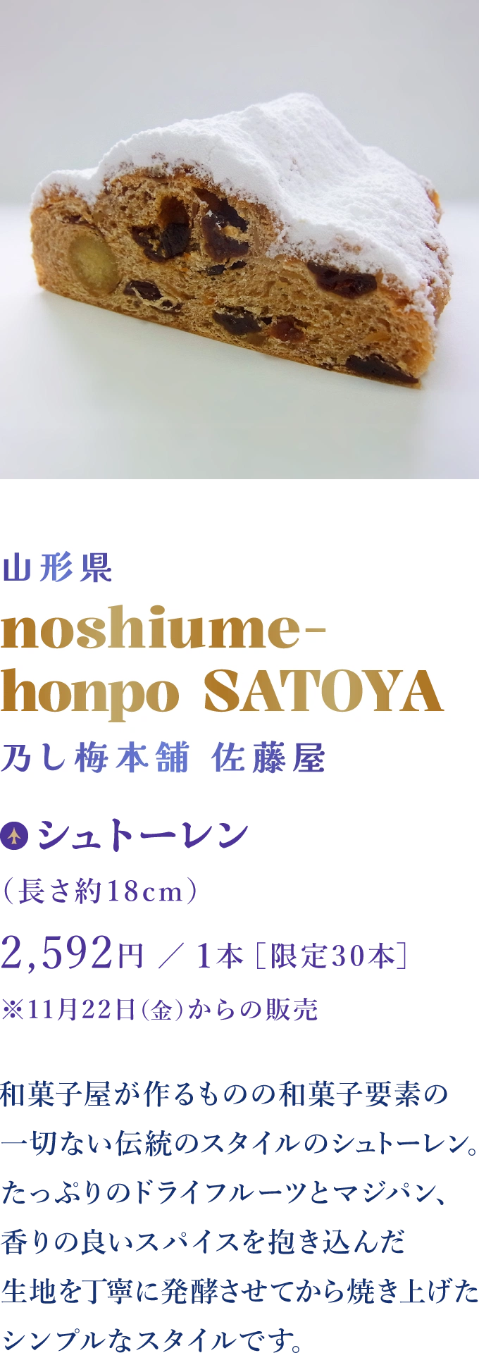 山形県 noshiume-honpo SATOYA 乃し梅本舗 佐藤屋：シュトーレン