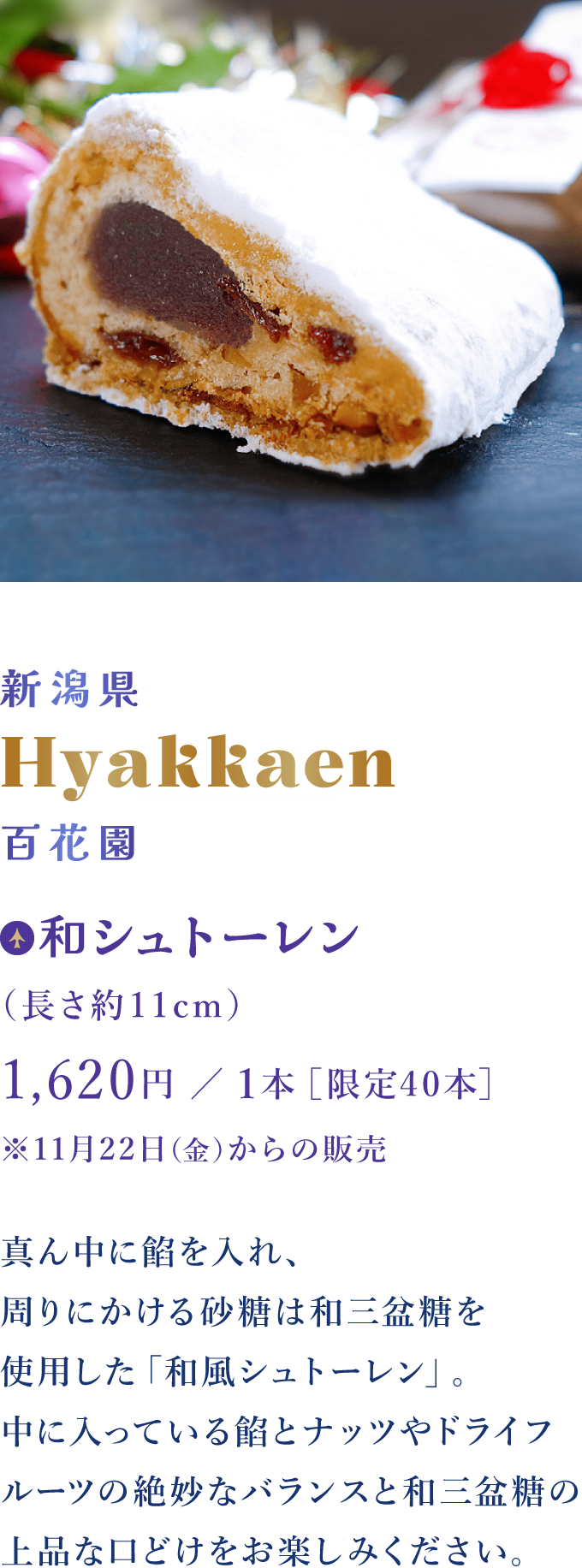 新潟県 Hyakkaen 百花園：和シュトーレン