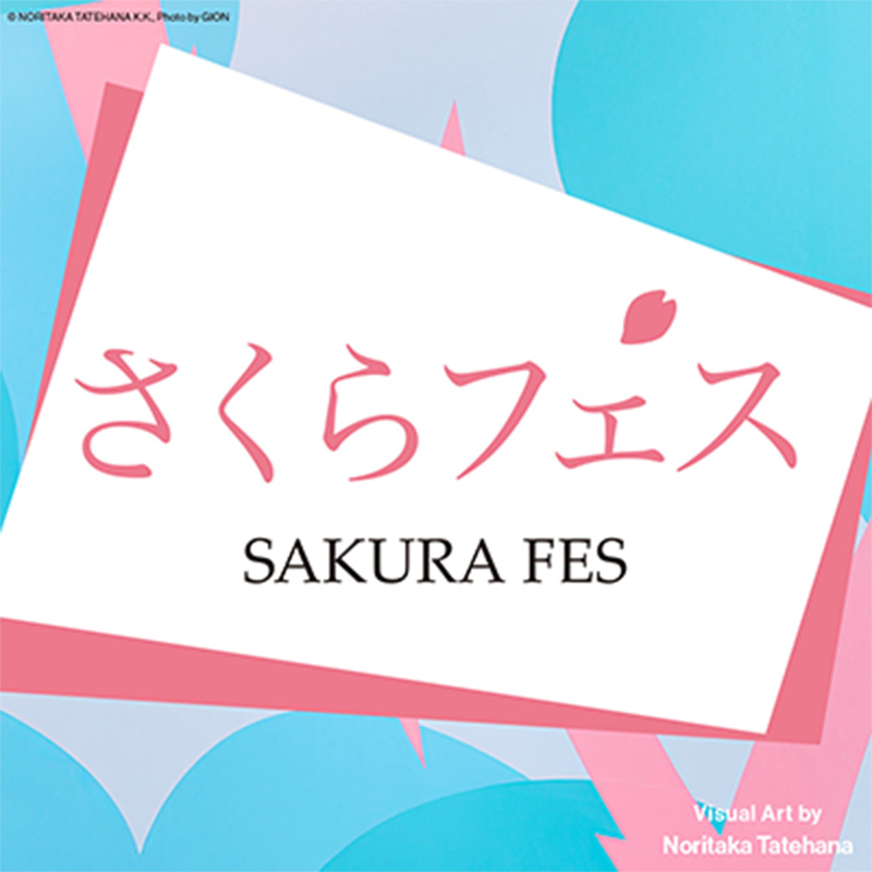 「さくらフェス」サクラや苺をモチーフにしたこの時期ならではのスイーツや、
                            彩り豊かなオードブルなど、食品フロアには春を彩る美味が勢ぞろい。