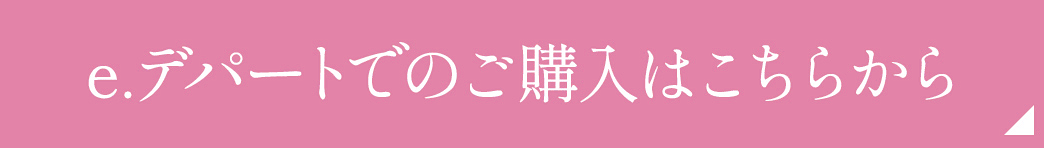 e.デパートでのご購入はこちらから