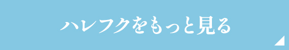 ハレフクをもっと見る