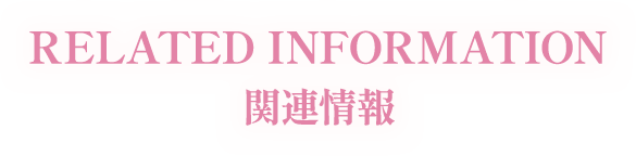 RELATED INFORMATION 関連情報