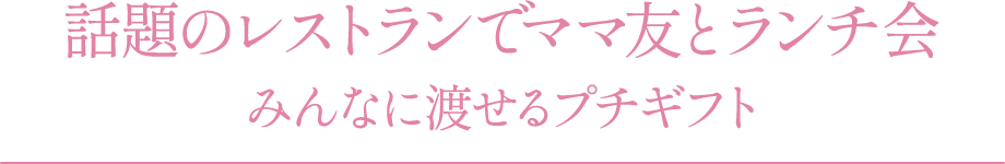 話題のレストランでママ友とランチ会 みんなに渡せるプチギフト