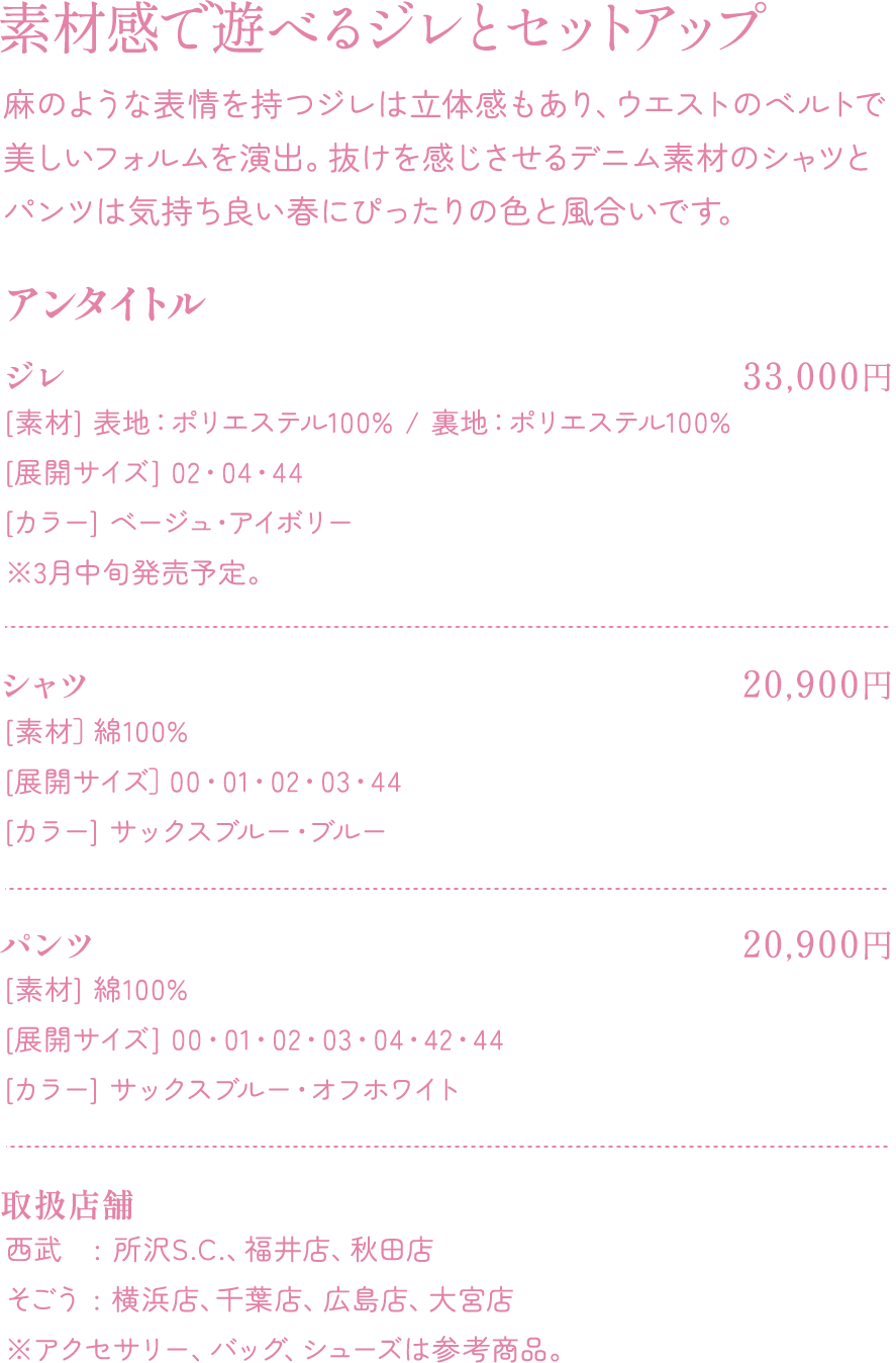 素材感で遊べるジレとセットアップ