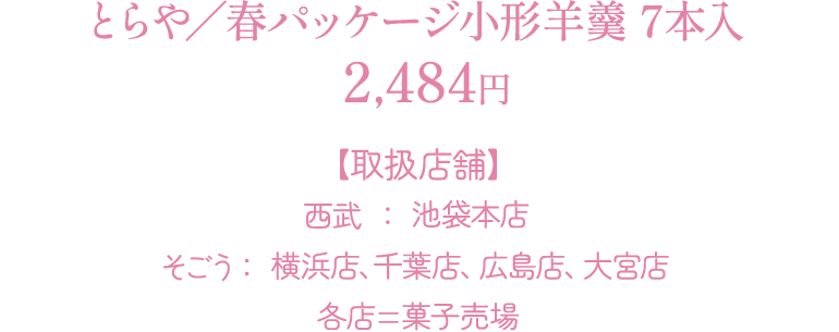 とらや／春パッケージ小形羊羹 7本入：2,484円