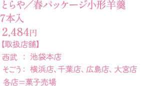 とらや／春パッケージ小形羊羹 7本入：2,484円