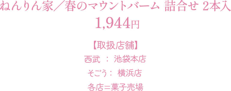 ねんりん家／春のマウントバーム 詰合せ 2本入：1944円