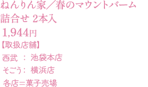 ねんりん家／春のマウントバーム 詰合せ 2本入：1944円