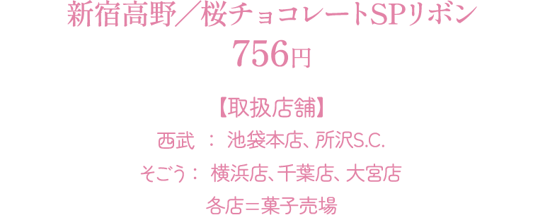 新宿高野／桜チョコレートSPリボン：756円