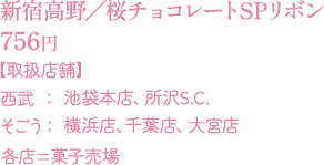 新宿高野／桜チョコレートSPリボン：756円