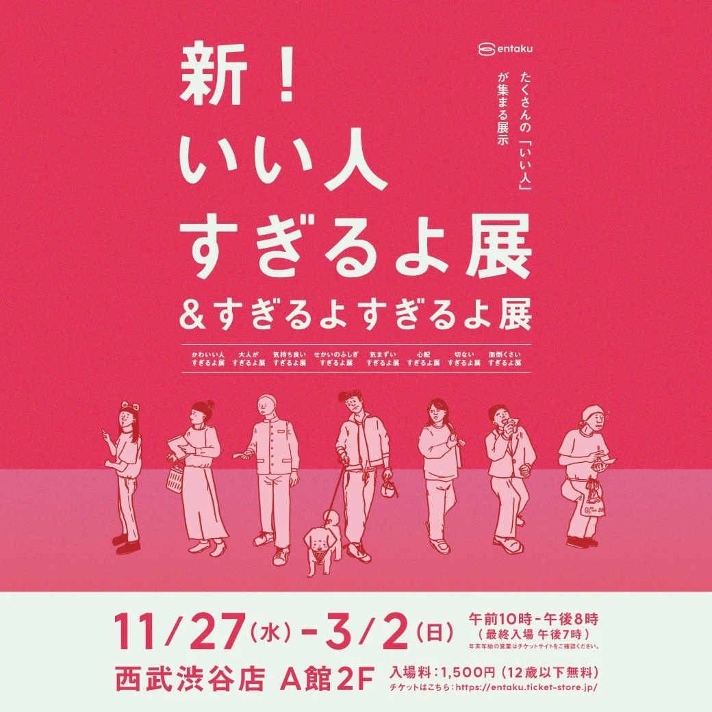 新！いい人すぎるよ展＆すぎるよすぎるよ展