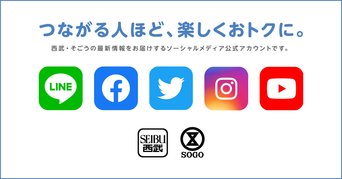 西武、SOGO SOCIAL MEDIA公式ACCOUNT|西武、SOGO