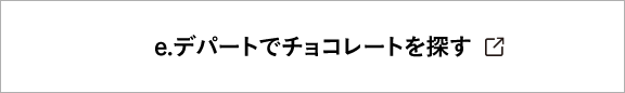 e.デパートでチョコレートを探す