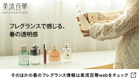 そのほかの春のフレグランス情報は美流百華webをチェック