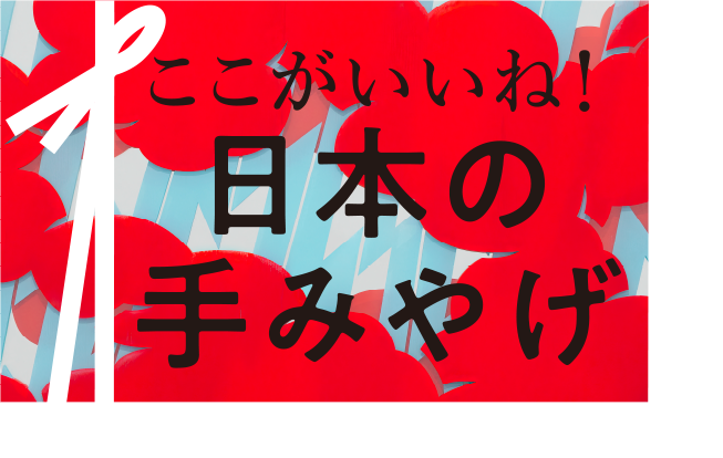 ここがいいね！日本の手みやげ