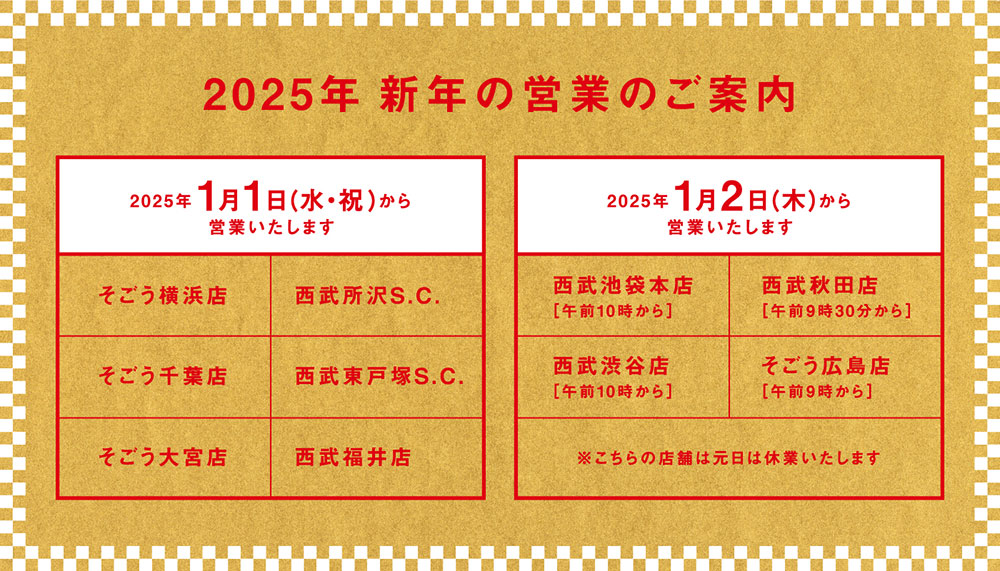 2025年 新年の営業のご案内