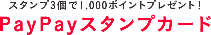 スタンプ3個で1,000ポイントプレゼント！PayPayスタンプカード