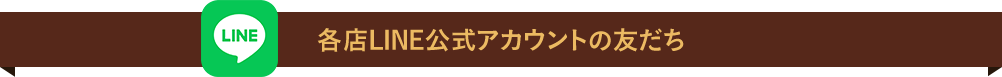 西武・そごう各店公式LINE友だち