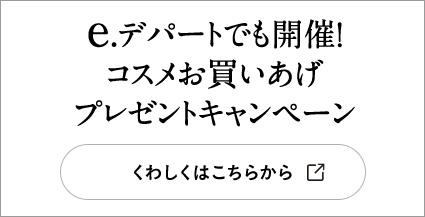 e.デパートでも開催！コスメお買いあげプレゼントキャンペーン