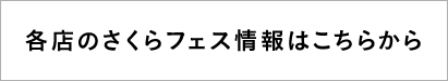 各店のさくらフェス情報はこちらから