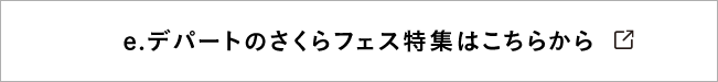 e.デパートのさくらフェス特集はこちらから