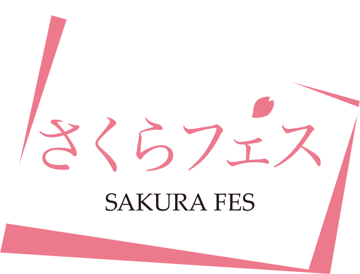 さくらフェス