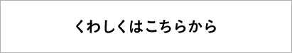 くわしくはこちらから