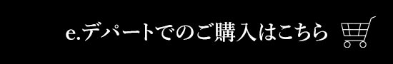 e.デパートでのご購入はこちら