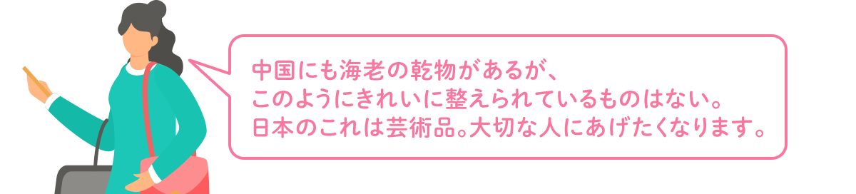 中国にも海老の乾物があるが、このようにきれいに整えられているものはない。日本のこれは芸術品。大切な人にあげたくなります。