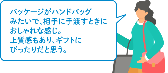 パッケージがハンドバッグみたいで、相手に手渡すときにおしゃれな感じ。上質感もあり、ギフトにぴったりだと思う。