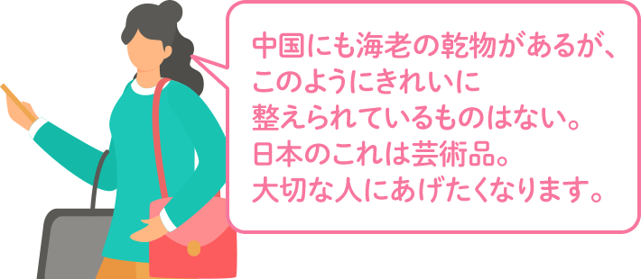 中国にも海老の乾物があるが、このようにきれいに整えられているものはない。日本のこれは芸術品。大切な人にあげたくなります。